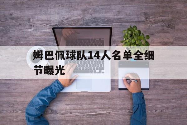 姆巴佩球队14人名单全细节曝光的简单介绍